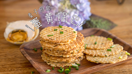 自制【蛋黄锅巴】隔壁的孩子都馋哭了